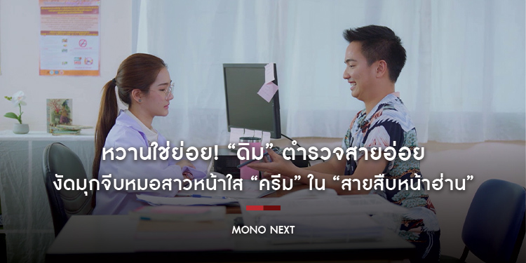 หวานใช่ย่อย! “ดิม” ตำรวจสายอ่อย งัดมุกจีบหมอสาวหน้าใส “ครีม” ใน “สายสืบหน้าฮ่าน”